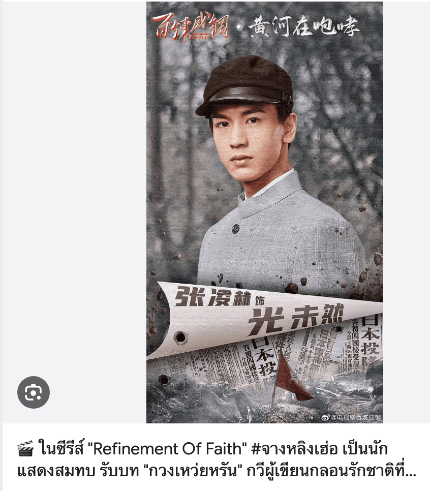 โปสเตอร์ 百炼成钢 (Refinement of Faith) ซีรีส์จางหลิงเฮ่อ